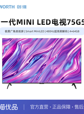 创维75G5H 极黑广角类纸屏 Smart MiniLED 480Hz超高刷解码 4+64G