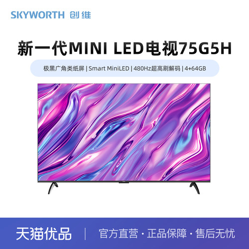 创维75G5H 极黑广角类纸屏 Smart MiniLED 480Hz超高刷解码 4+64G