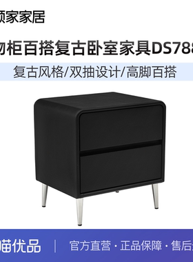 顾家家居现代简约意式轻奢储物柜百搭卧室家具黑白色复古DS7882G