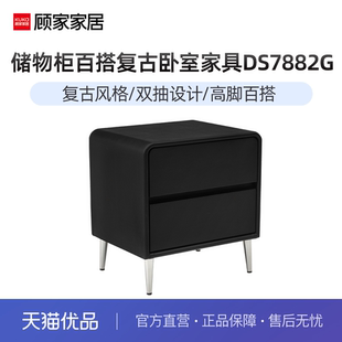 轻奢储物柜百搭卧室家具黑白色复古DS7882G 顾家家居现代简约意式