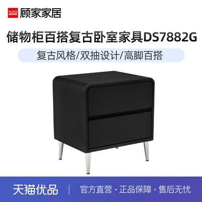 顾家家居现代简约意式轻奢储物柜百搭卧室家具黑白色复古DS7882G