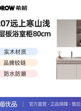希箭卫浴（HOROW）1207系列远上寒山浅多层板浴室柜O2O