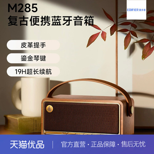 漫步者M285无线蓝牙音箱便携迷你高音质大音量低音炮复古
