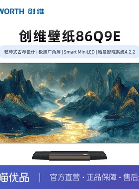 创维86Q9E Smart MiniLED壁纸 乾坤式古琴设计 广角屏 一级能效