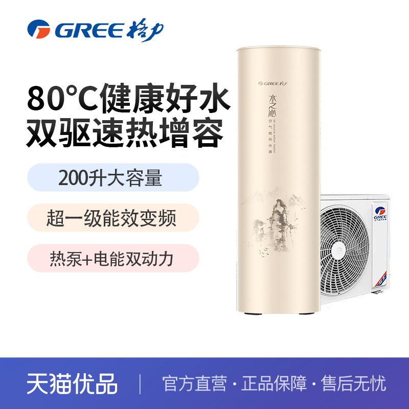 Gree Water Zhiqin first-level frequency conversion 80℃ high temperature 200 liter air energy water heater SXTD200LCJW AR1-1