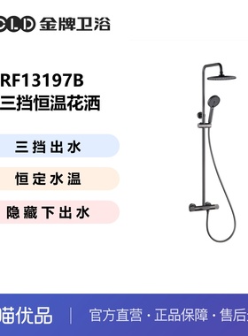 金牌卫浴GOLD淋浴三档恒温全铜花洒套装淋浴套装 KA  RF13197B