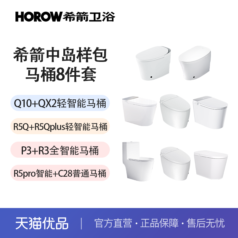 希箭（HOROW） 马桶中岛套餐8件套卫浴组合套装O2O（不含安装）