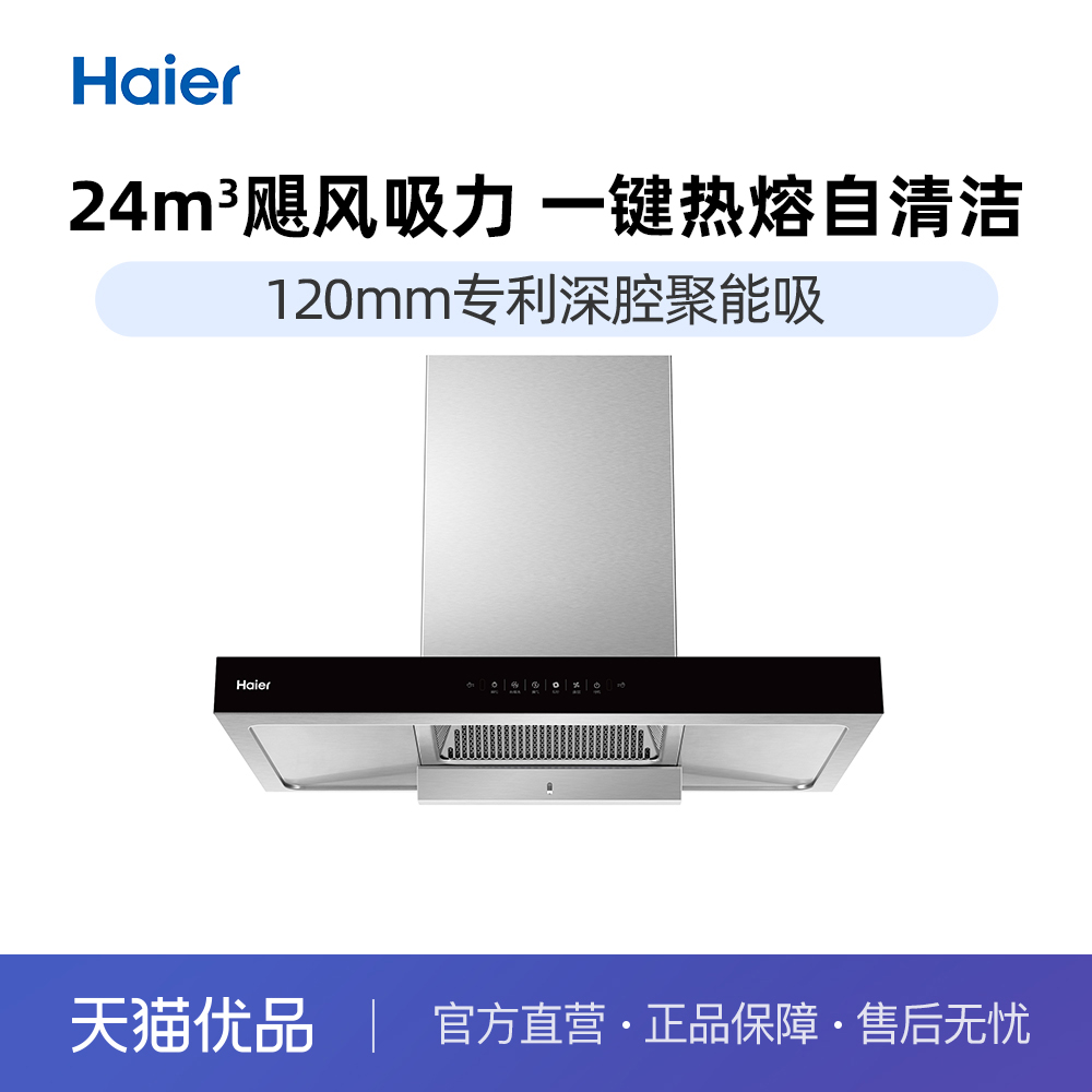 Haier/海尔 CXW-258-ET909 24m³飓风吸力热熔自清洁油烟机