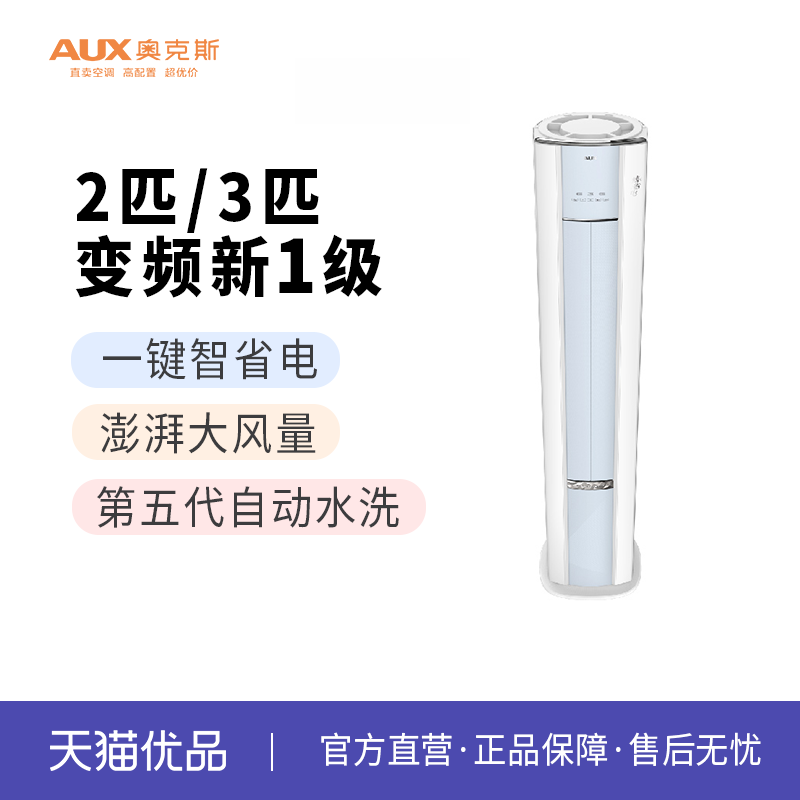 奥克斯空调3匹一级能效变频柜机