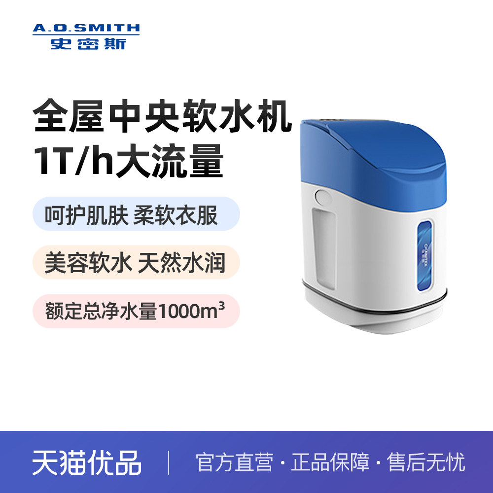 ao史密斯佳尼特中央软水机 全自动智能软水再生系统 cs-1t