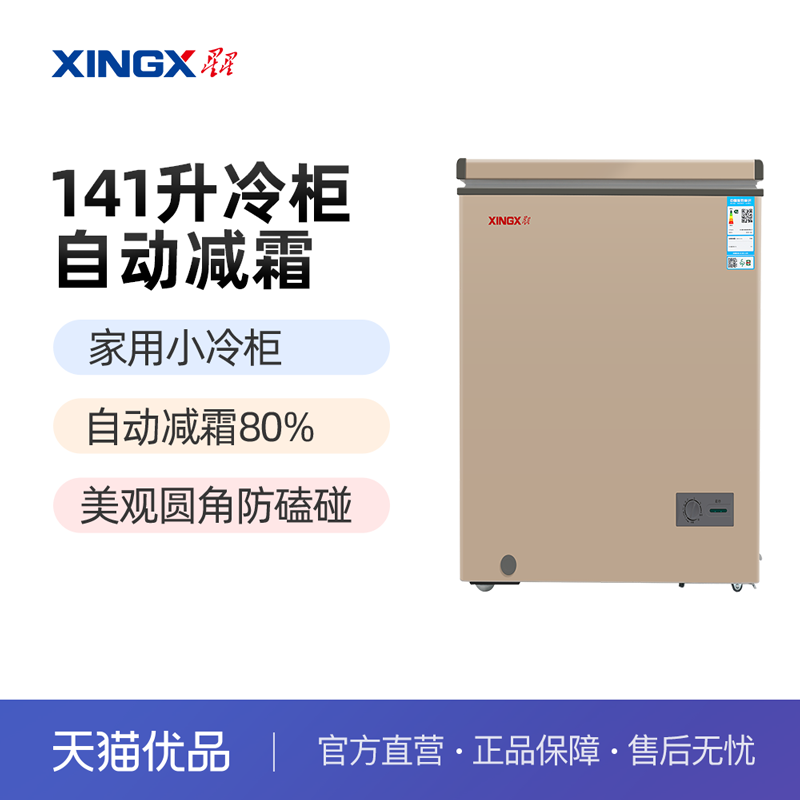 星星(XINGX) BD/BC-141R 141升家用冷柜微霜系列冷藏冷冻转换柜怎么样,好用不?