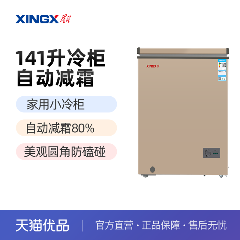 星星(XINGX) BD/BC-141R 141升家用冷柜微霜系列冷藏冷冻转换柜 大家电 卧式冷柜 原图主图