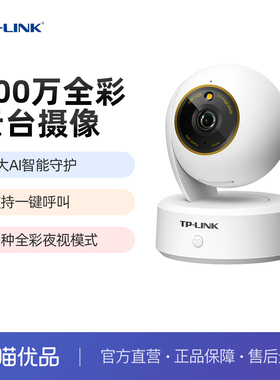 TP-LINK 全彩Plus云台安防手机控制室内智能网络摄像机TL-IPC45AW