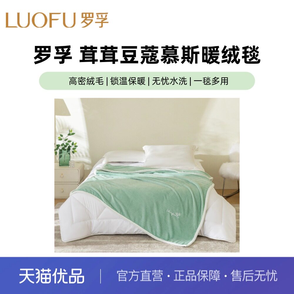 罗莱罗孚茸茸豆蔻慕斯暖绒毯多功能毯 - 实物图