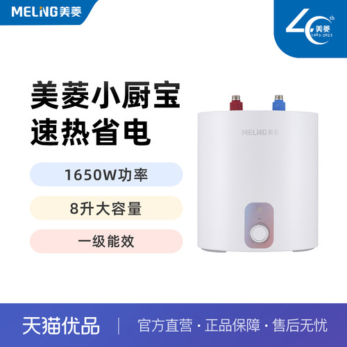 美菱8升一级能效小厨宝