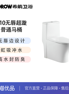 希箭（HOROW）C10无唇超漩普通坐便器大冲力马桶O2O