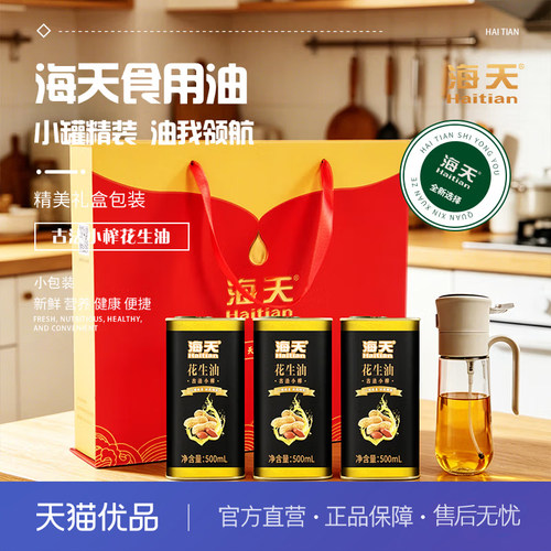 海天HT-H304T古法小榨花生油三件套礼盒468ml*3铁罐装压榨食用油