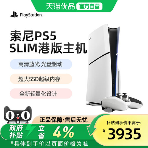 【优品自营】索尼（SONY）PS5游戏机轻薄款PlayStation5全新原装高清8K蓝光slim港版光驱数字连电视新款