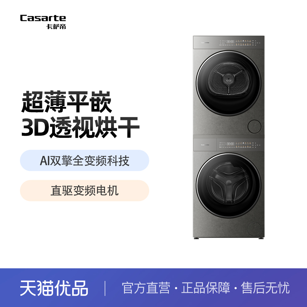 Casarte/卡萨帝 CE B10LWUGHDU1+CG S10BTFGHDU1 洗烘套装