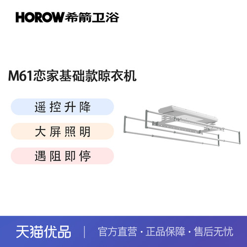 希箭M61恋家系列升降晾衣机