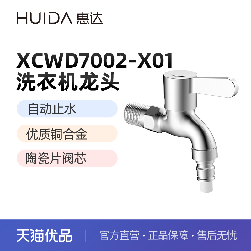 惠达（HUIDA）7002-X01洗衣机龙头铜合金自动止水【不含安装】