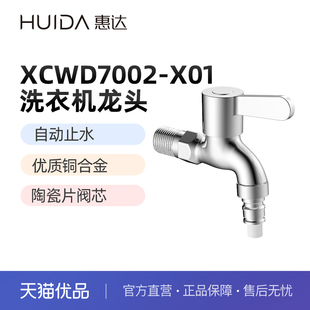 不含安装 惠达 X01洗衣机龙头铜合金自动止水 7002 HUIDA
