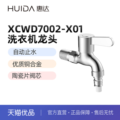 惠达（HUIDA）7002-X01洗衣机龙头铜合金自动止水【不含安装】
