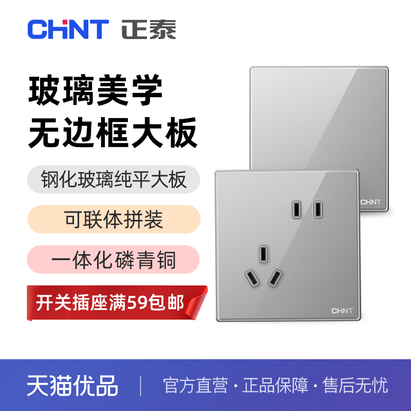 正泰（CHNT）开关插座2HD银河灰【联体专用】玻璃【斜五孔插座】