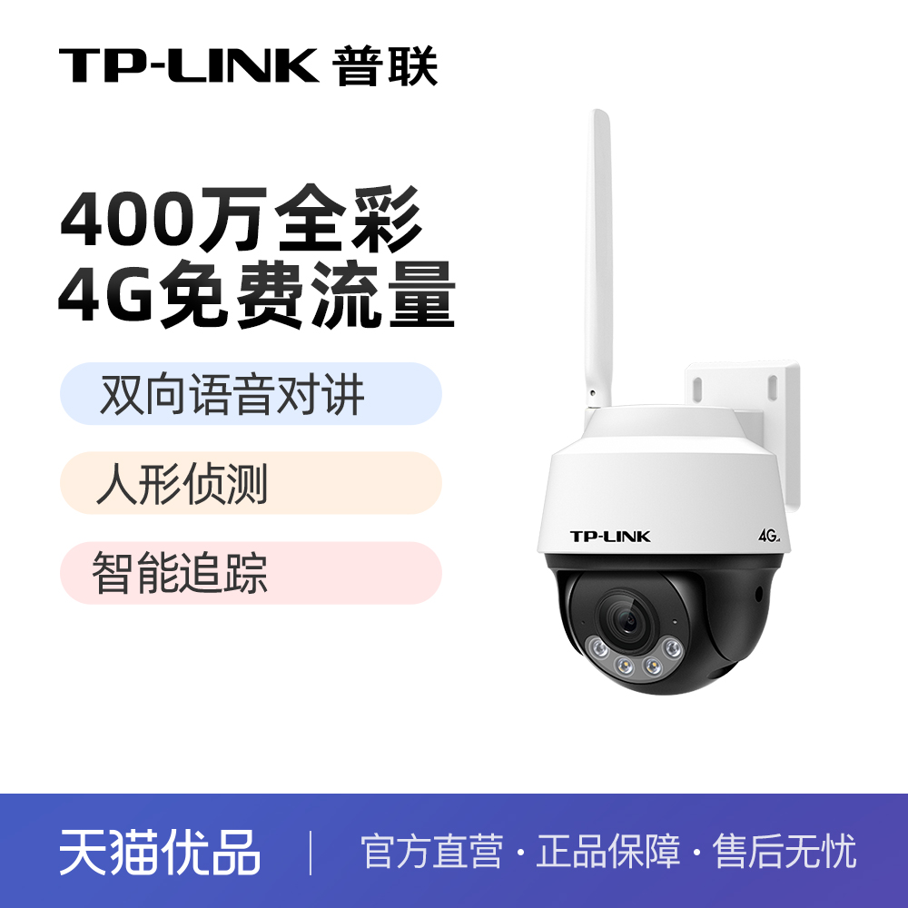普联TP-LINK室外摄像头4g送流量