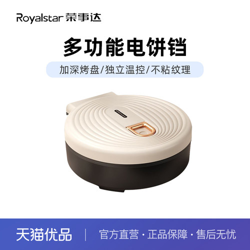 荣事达电饼铛RS-B1231G加大加深悬浮双面加热钛涂层钻石不粘纹理