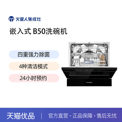 火星人B50嵌入式洗碗机10套大容积厨房全自动多功能
