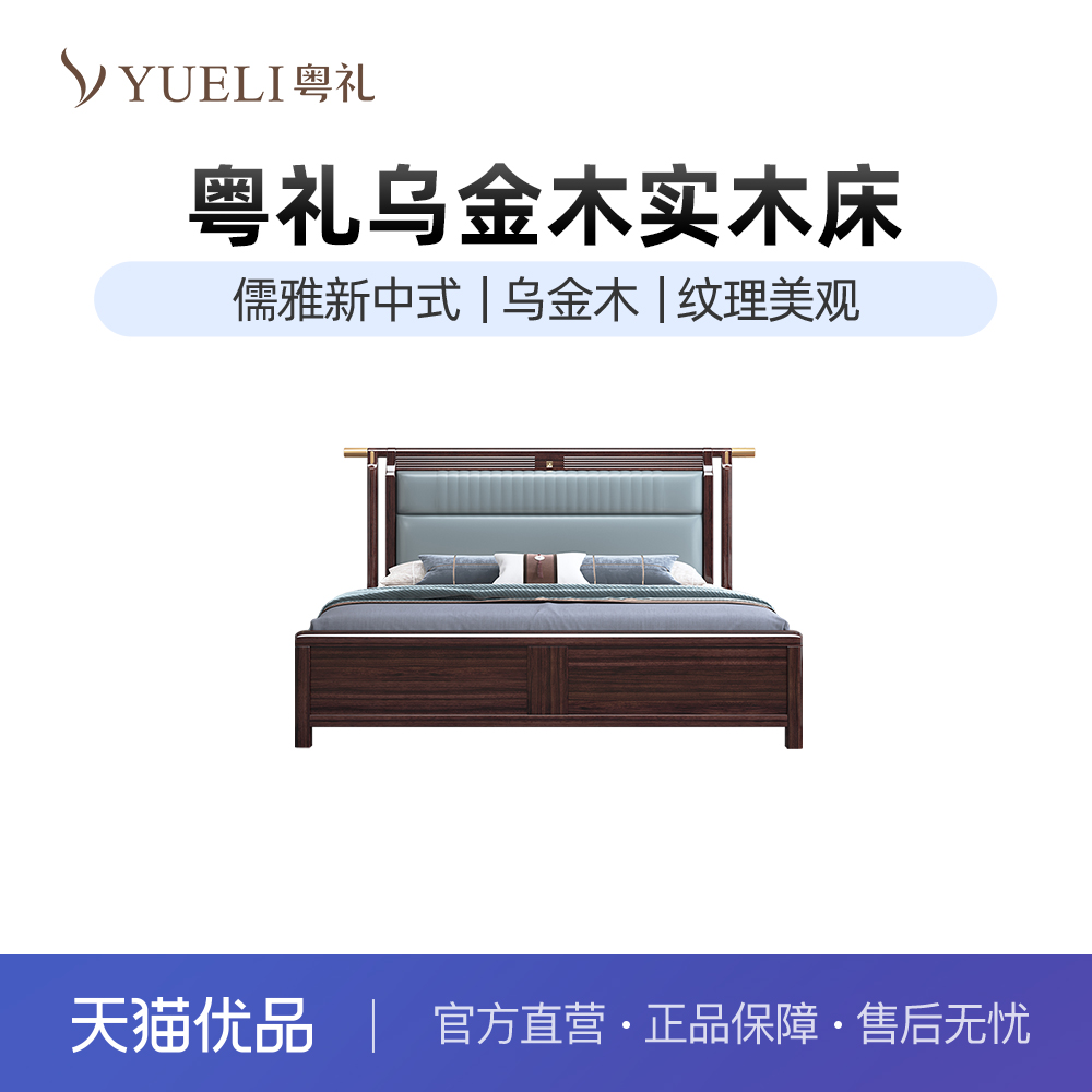 粤礼新中式乌金木实木双人床
