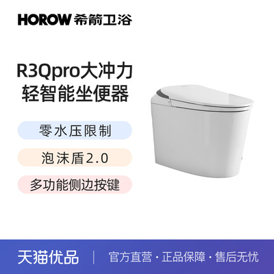 希箭（HOROW）R3Qpro零水压泡沫盾轻智能坐便器O2O