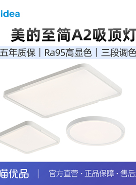 美的至简A2吸顶灯高显色Ra95满天星设计灿若星河三色变光