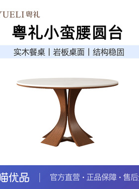 粤礼实木岩板餐桌现代简约家用小户型圆桌饭桌YLT206128