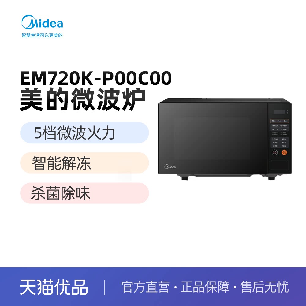 midea/美的 微波炉 em720k-p00c00(m24) 20l 智能解冻杀菌除味