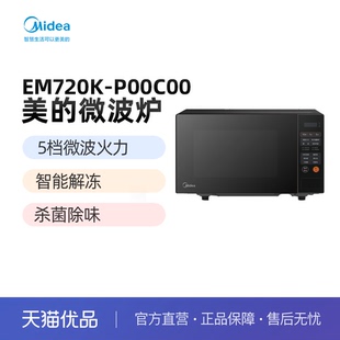 P00C00 M24 智能解冻杀菌除味 20L 美 微波炉 Midea EM720K