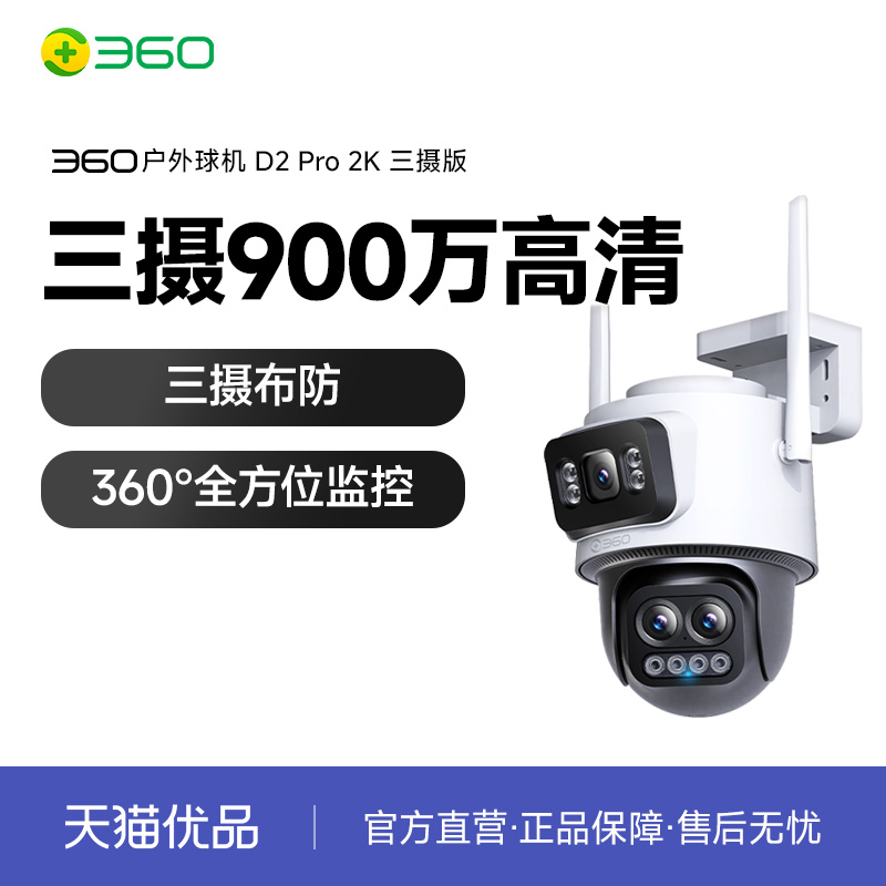 360家用摄像头室外监控三镜头