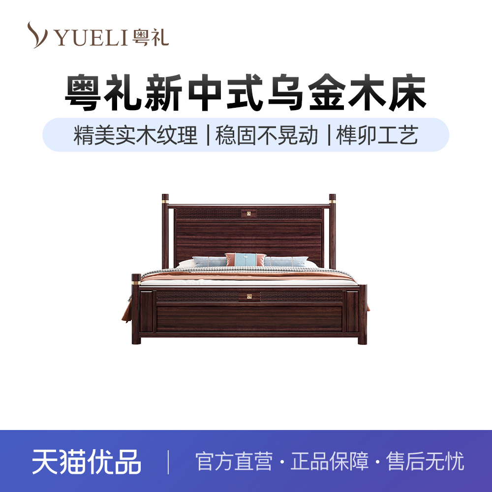 粤礼新中式乌金木实木床