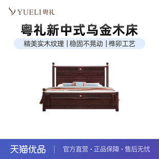粤礼新中式乌金木实木床主卧硬靠双人床YLH8313080