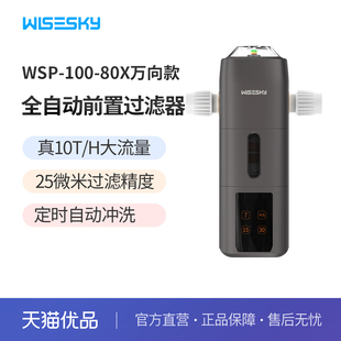 韦思卡尔万向款全自动前置过滤器家用全屋净水器WSP-100-80X