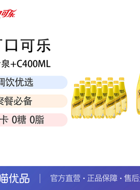 可口可乐怡泉苏打水+c柠檬味400ml*12瓶整件装原味含汽饮料批发
