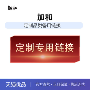 一对一定制后拍 加和定制品类专用链接
