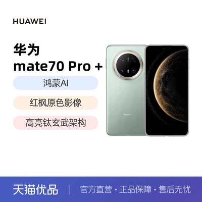 华为Mate70Pro+鸿蒙手机