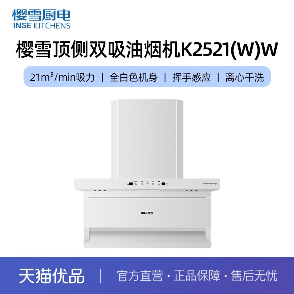 樱雪小尺寸挥手感应顶吸式油烟机