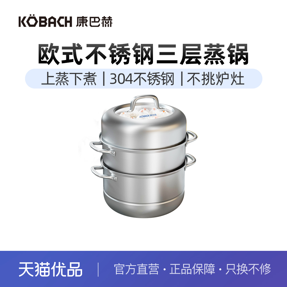 康巴赫欧式不锈钢蒸锅32cm