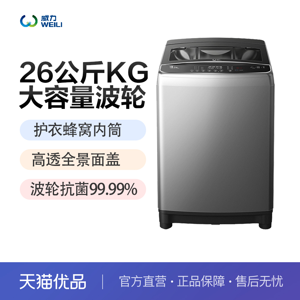 威力XQB260-2189X 26kg公斤大容量波轮洗衣机商用大户型家庭