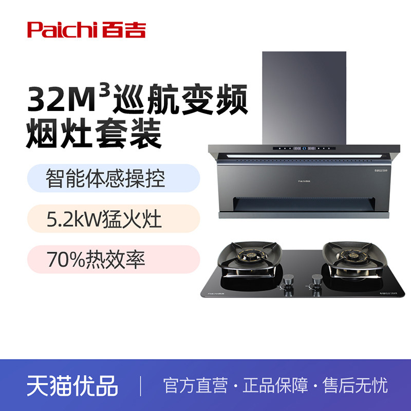 百吉一级能效烟灶套装