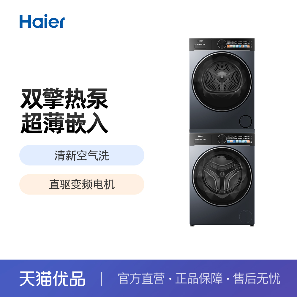 Haier/海尔 XQG100-LE55YU1+GA100-S55THU1 洗烘套装