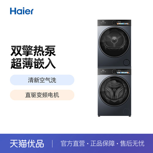Haier/海尔 XQG100-LE55YU1+GA100-S55THU1 洗烘套装